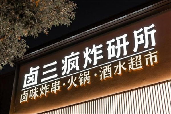 卤三疯卤炸火锅 卤三疯卤炸火锅