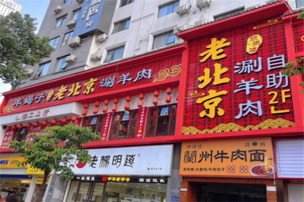 老北京涮羊肉自助火锅城