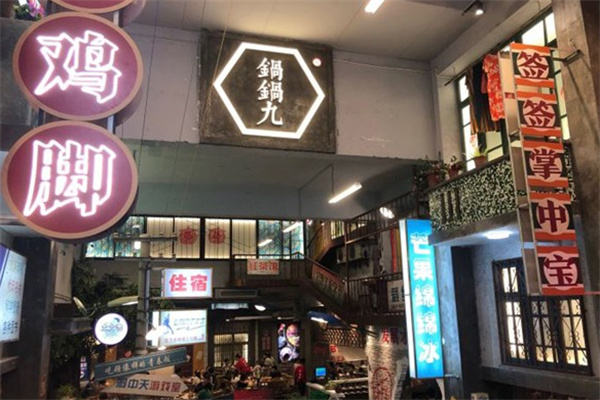锅锅九市井火锅 锅锅九市井火锅