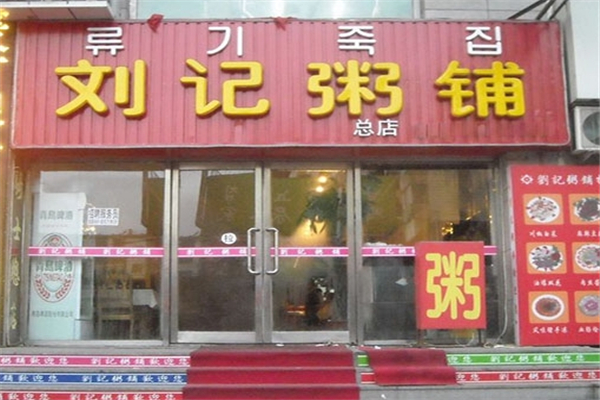 刘记粥铺