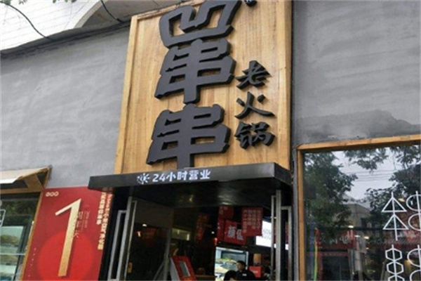 凹串串老火锅 凹串串老火锅