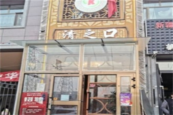 清之口自助火锅