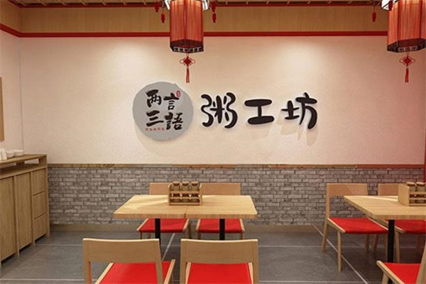 两言三语粥工坊