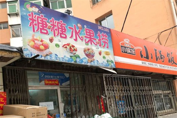 糖糖水果捞