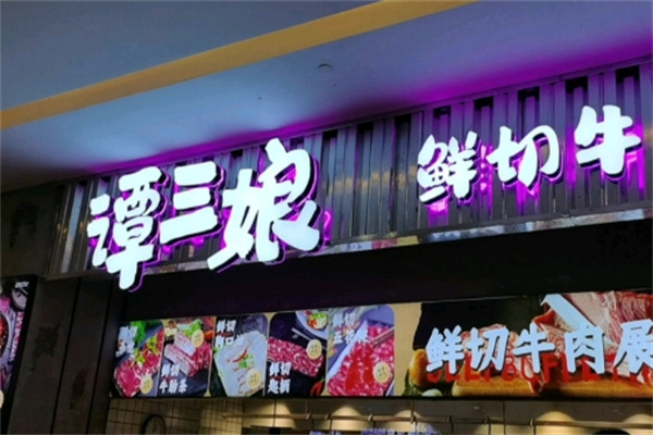谭三娘鲜切牛肉自助火锅