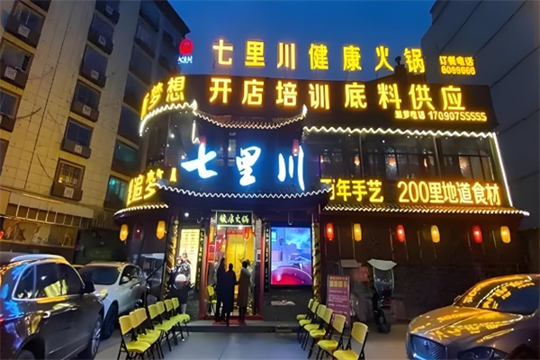 七里川火锅