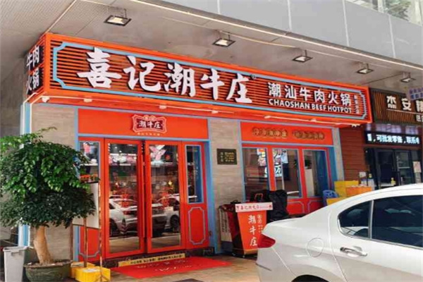喜记潮牛庄火锅
