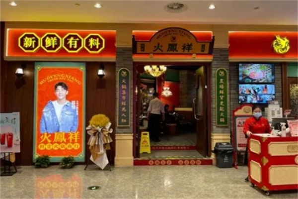 火凤祥鲜货火锅