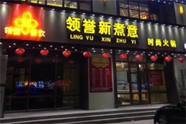 领誉新煮意火锅