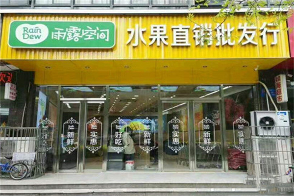 雨露空间水果商行