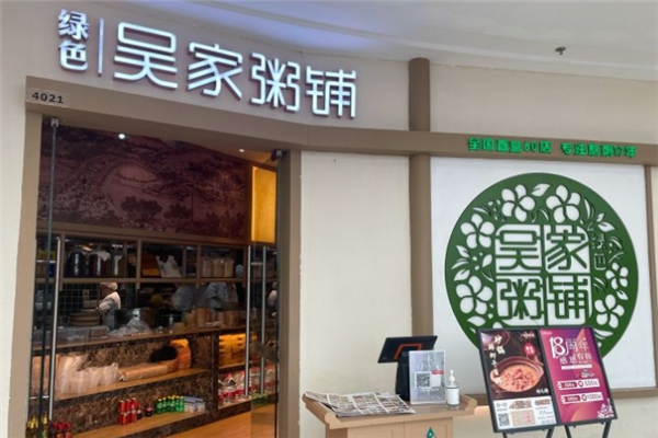 绿色吴家粥铺