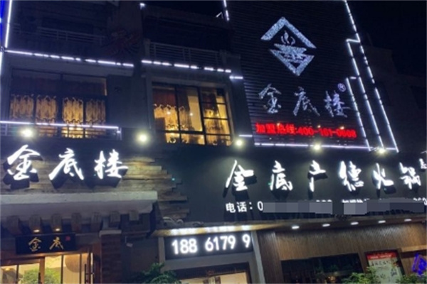 金底广德火锅 金底广德火锅