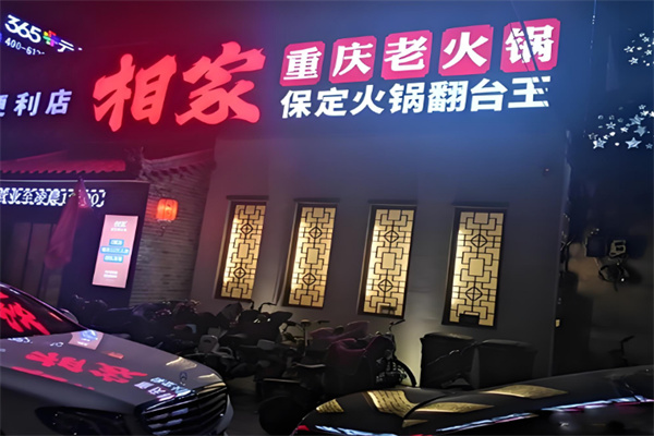 相家火锅