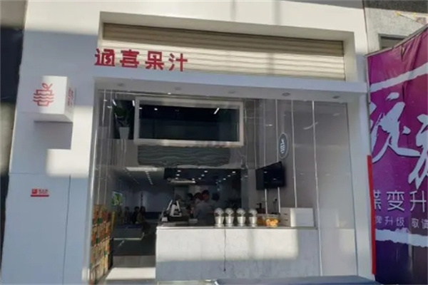 通喜果汁