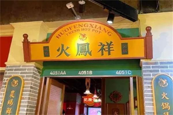 火凤祥鲜货火锅