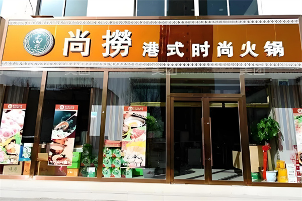 尚捞火锅