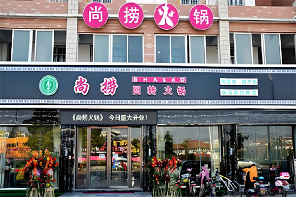尚捞火锅
