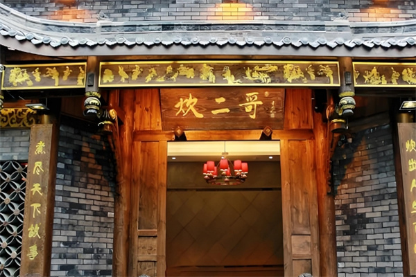 炊二哥四川火锅 炊二哥四川火锅