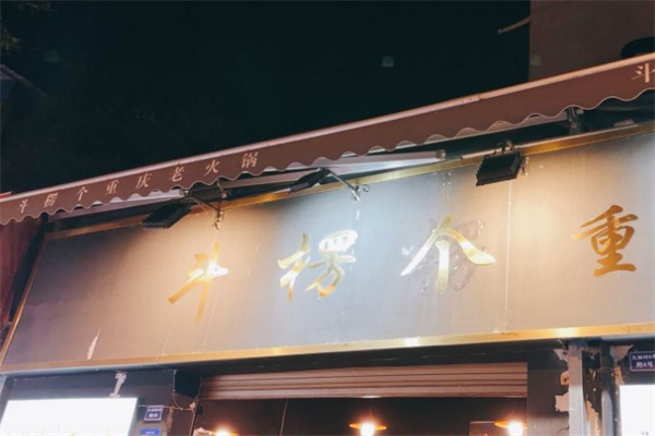 斗楞个重庆老火锅