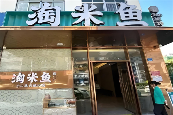 淘米鱼中山脆肉鲩火锅