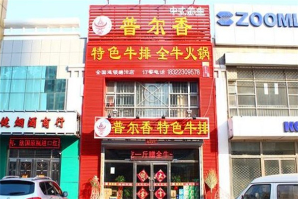 普尔香全牛火锅