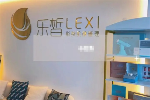 乐皙肌肤管理