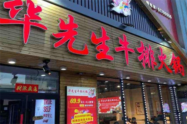 华先生牛排火锅