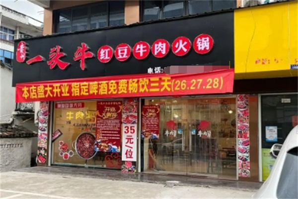 一头牛火锅