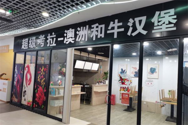 超级考拉澳洲和牛汉堡