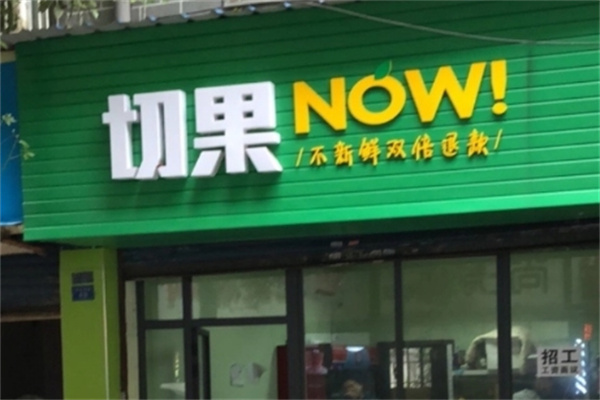 切果now