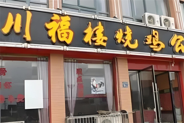 川福烧鸡公火锅