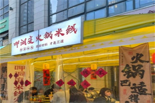 呷洞庭火锅米线