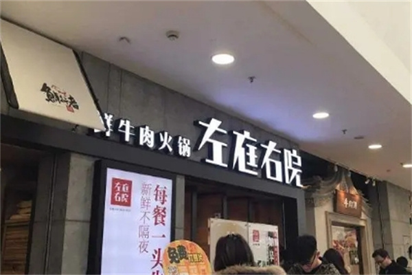左庭右院鲜牛肉火锅