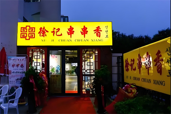 徐记串串香火锅 徐记串串香火锅