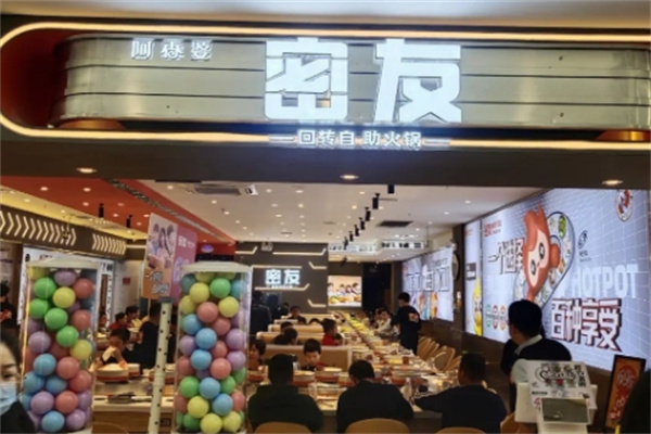 密友火锅 密友火锅