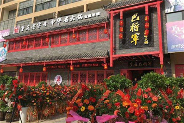 巴将军火锅