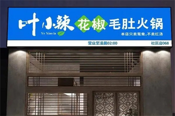 叶小辣花椒毛肚火锅