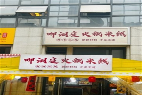 呷洞庭火锅米线