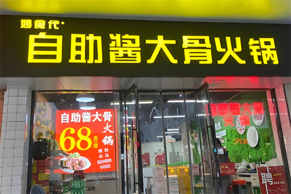 妙食代自助酱大骨火锅 妙食代自助酱大骨火锅