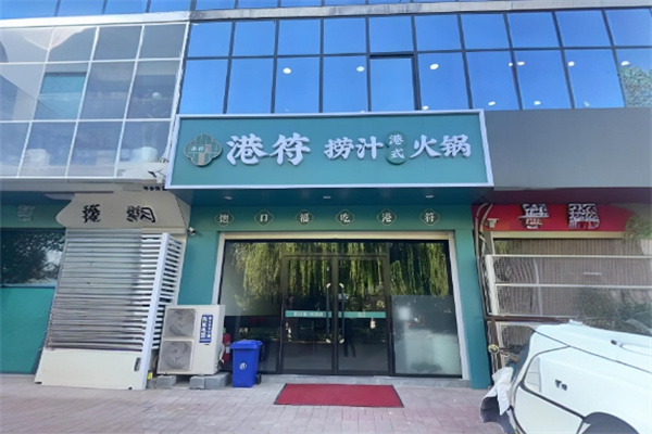 港符捞汁火锅