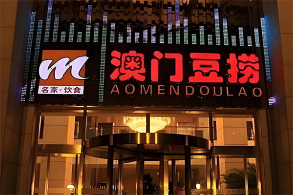 澳门豆捞火锅