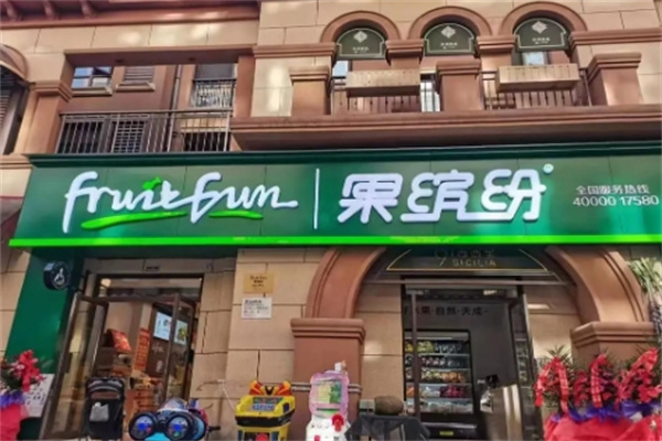 果缤纷