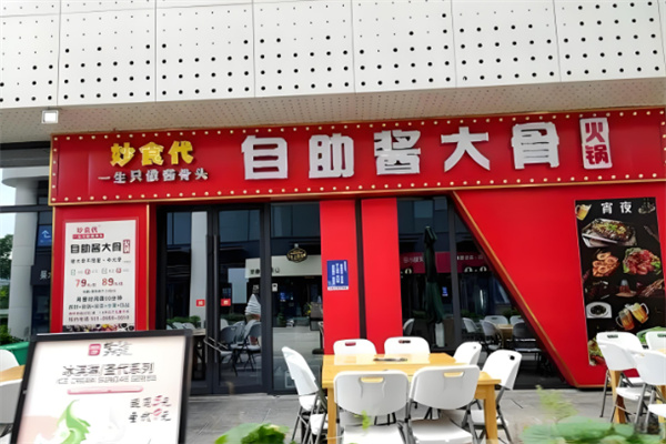 妙食代自助酱大骨火锅 妙食代自助酱大骨火锅