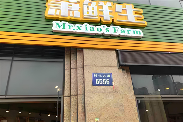萧鲜生水果