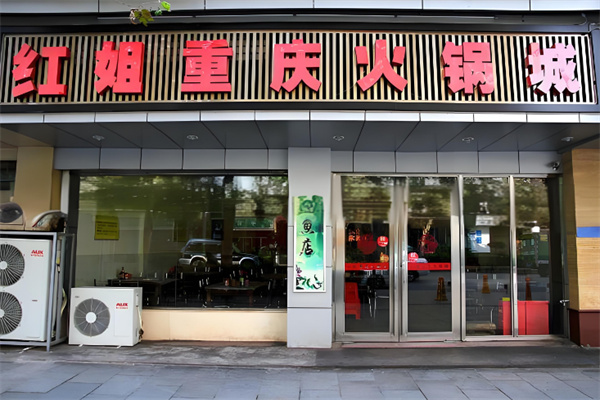 红姐火锅