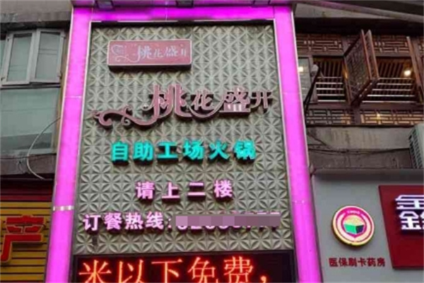 桃花盛开自助火锅 桃花盛开自助火锅