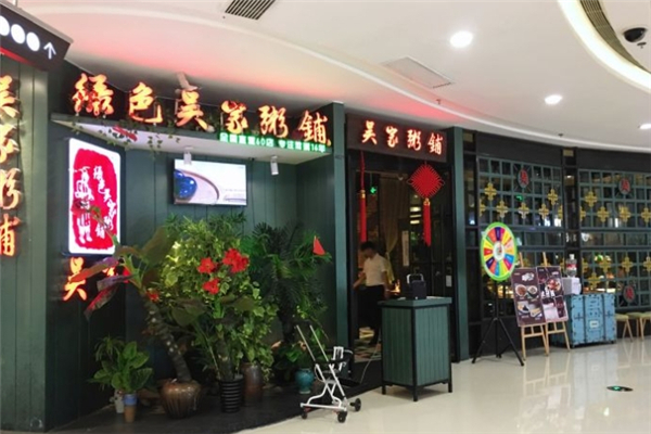 绿色吴家粥铺
