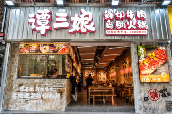 谭三娘鲜切牛肉自助火锅