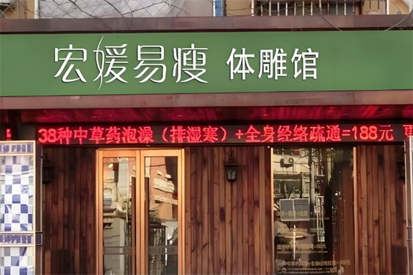 宏媛易瘦减肥