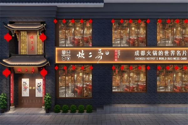 炊二哥四川火锅 炊二哥四川火锅